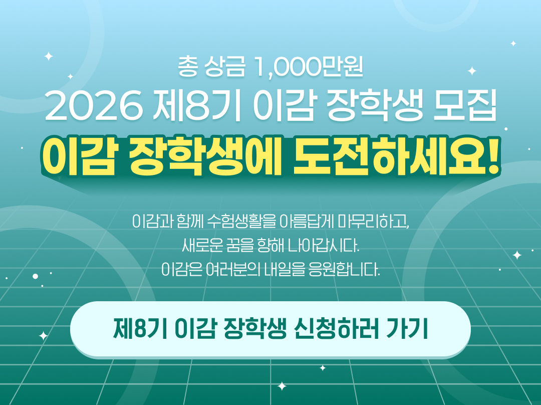 제 7기 이감 장학생